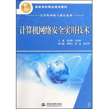 《計算機網(wǎng)絡安全實用技術(shù)》 21世紀網(wǎng)絡安全的實用指南